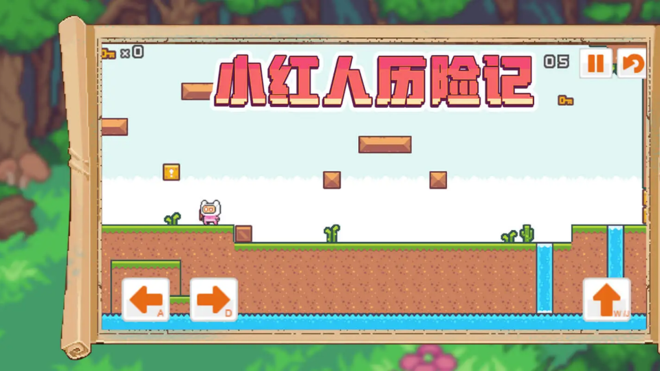 《小红人历险记》游戏截图1