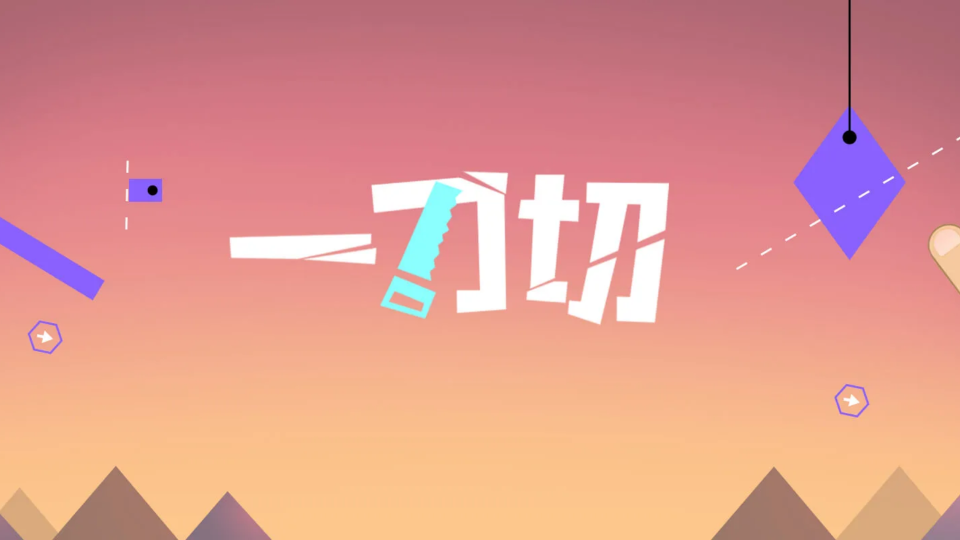 《一刀切》游戏截图1
