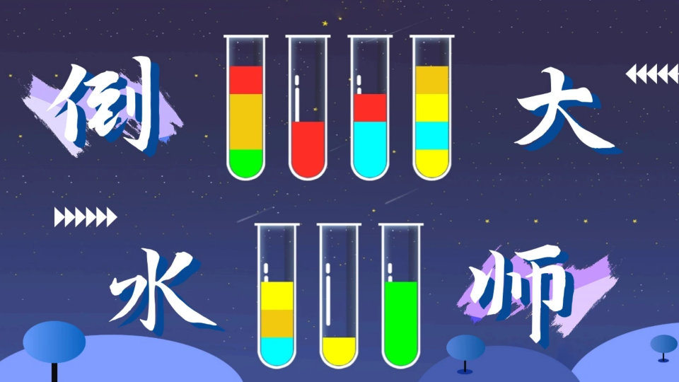 《倒水大师》游戏截图1