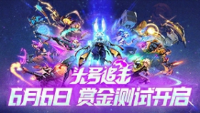 头号追击6月6日赏金测试模式开启，点击参与测试