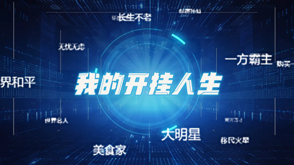 《我的开挂人生》游戏截图1