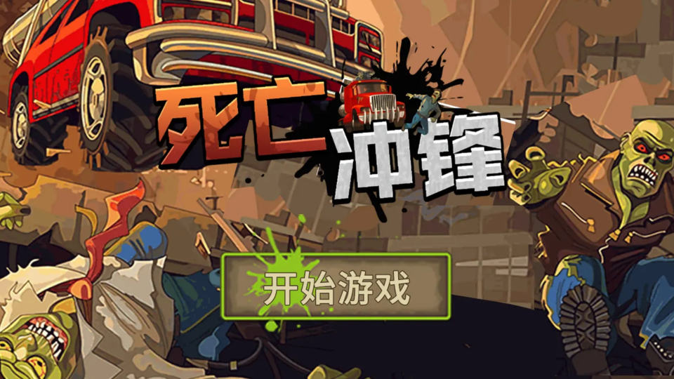 《死亡冲锋》游戏截图1
