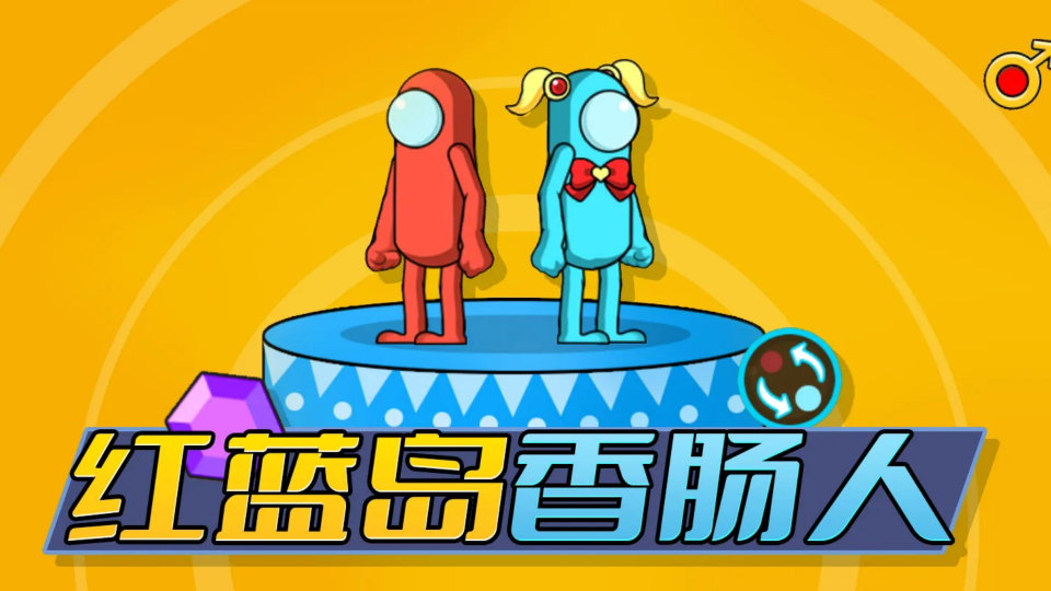 《红蓝岛香肠人》游戏截图1