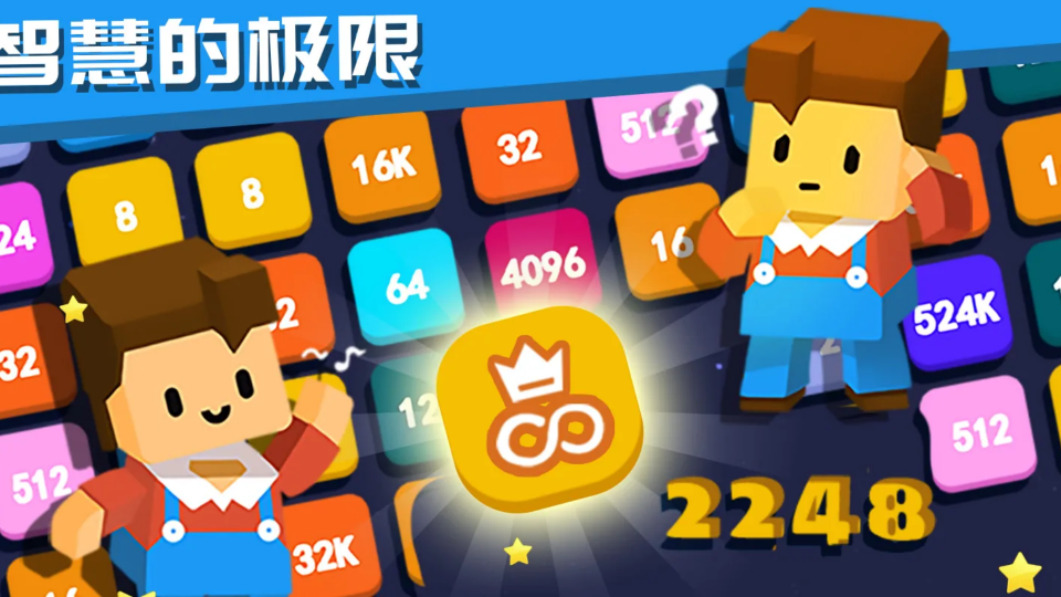 《2248-数字合成》游戏截图1