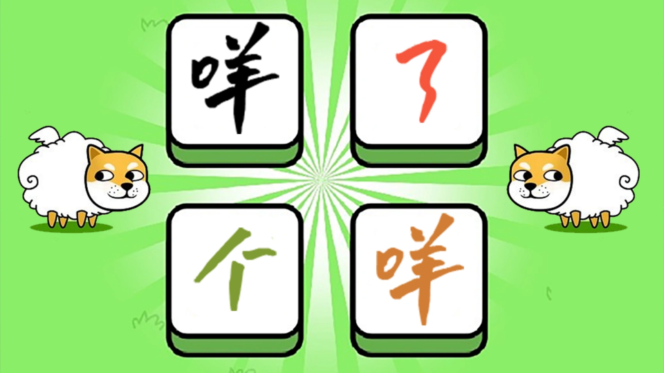 《咩了个咩》游戏截图1