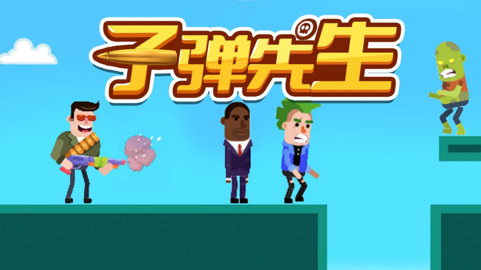 《子弹先生2.0》游戏截图1