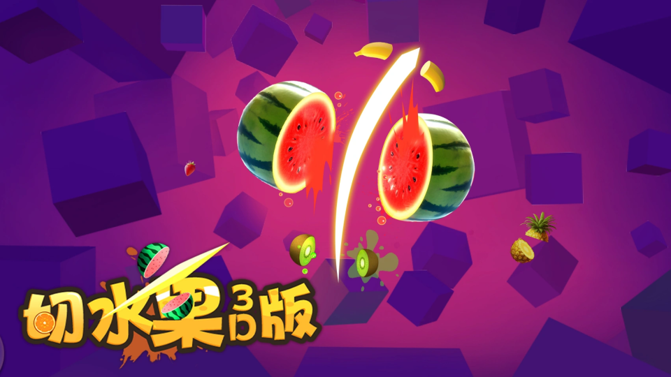 《切水果3D版》游戏截图1