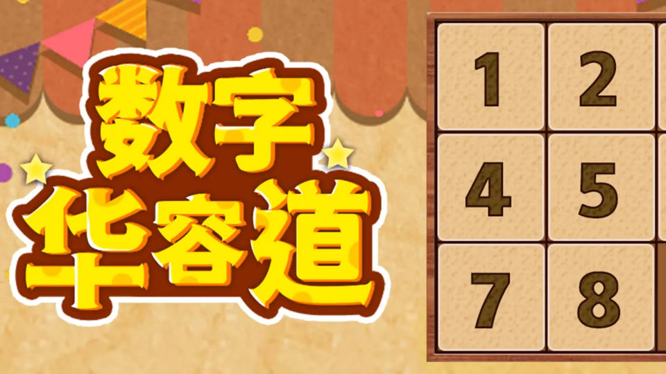 《数字华容道》游戏截图1