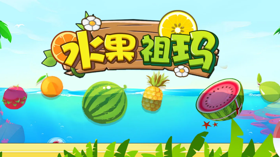 《水果祖玛》游戏截图1