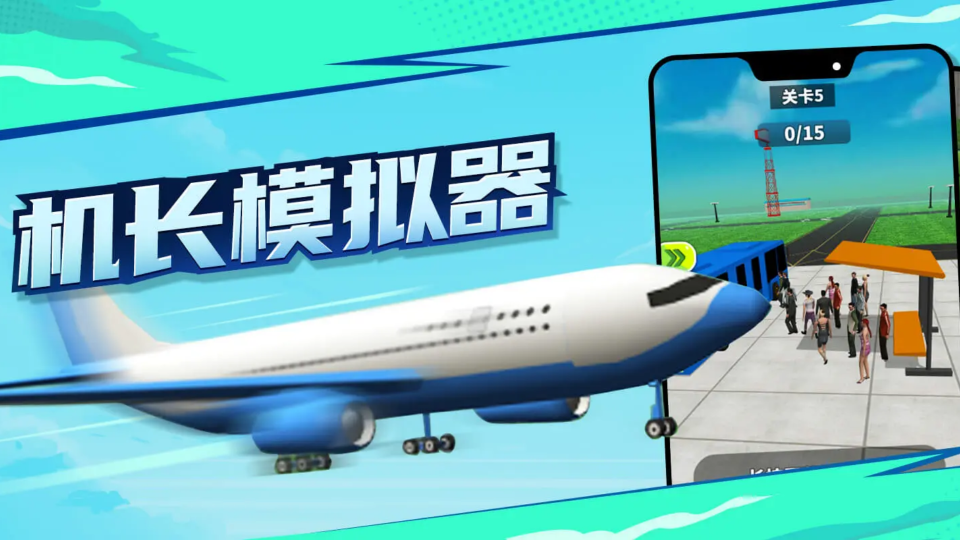 《机长模拟器》游戏截图1