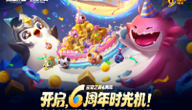 【云顶之弈】：6周年庆”三重福利速览