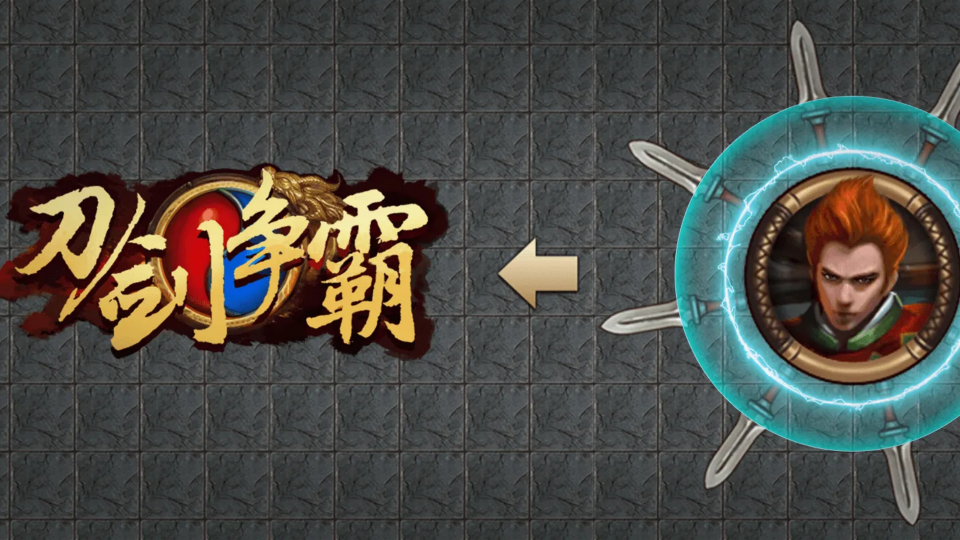 《刀剑争霸》游戏截图1
