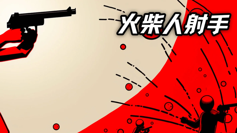 《火柴射手》游戏截图1