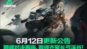 6月12日更新公告|巅峰对决再临，首领齐聚长弓溪谷!