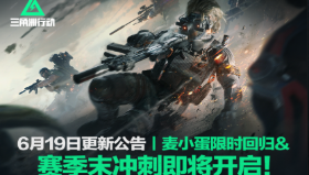 6月19日更新公告|麦小蛋限时回归&赛季末冲刺即将开启!
