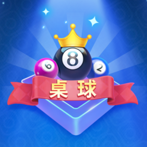 桌球