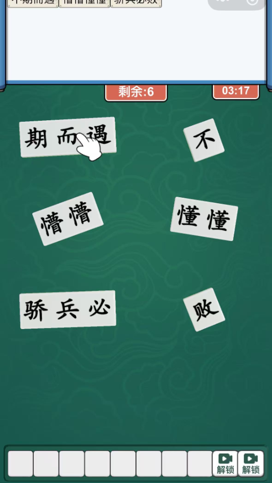 《消个成语》游戏截图1