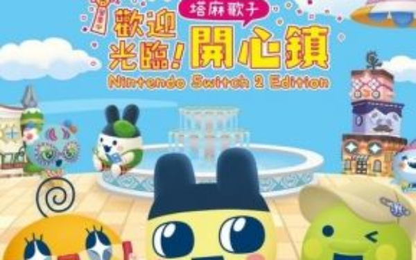 《欢迎光临！塔麻歌子开心镇》Switch 2实体版确定发售