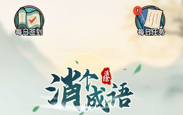 消个成语