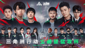 《三角洲行动》全明星猛攻杯即将开启，顶流齐聚一 起猛攻!