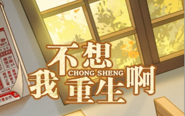 我不想重生啊