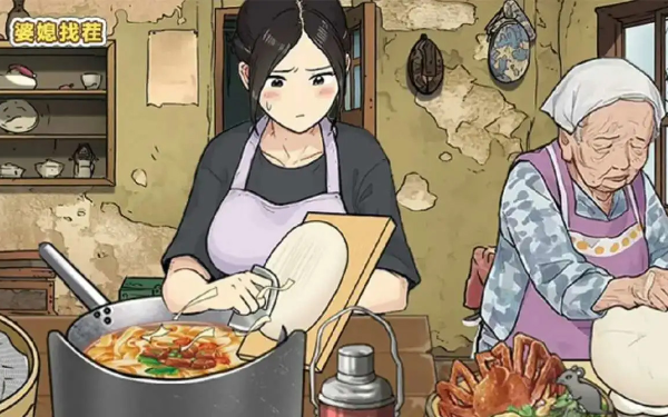 婆媳找茬