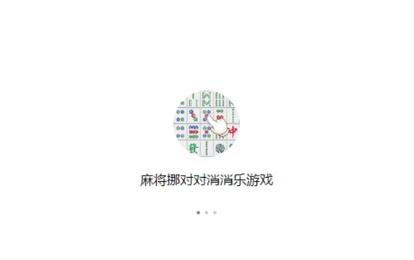 麻将消消乐挪对对游戏