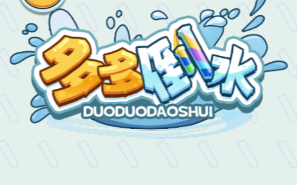 多多倒水
