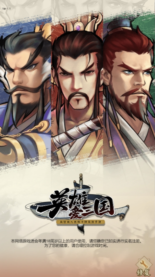 《英雄爱三国》游戏截图1