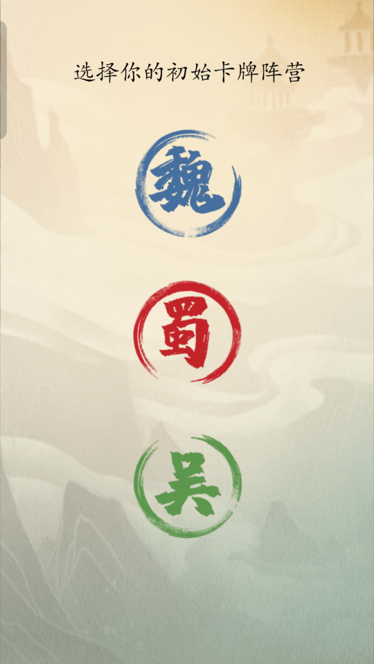 《英雄爱三国》游戏截图6