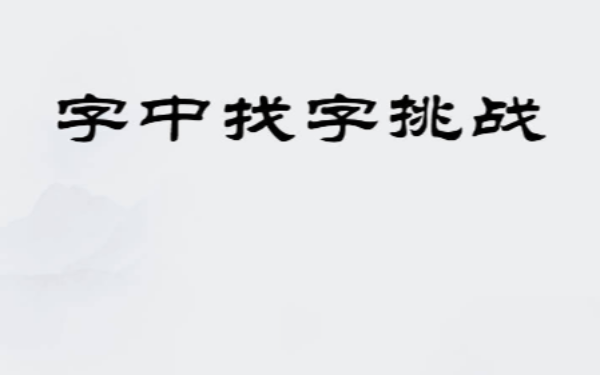 汉字挑战大师