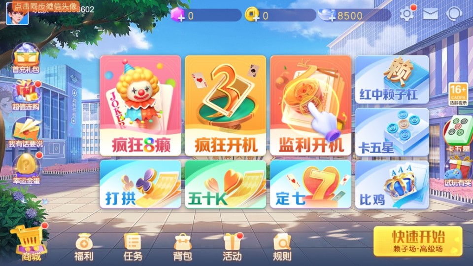 《同城游监利开机》游戏截图2