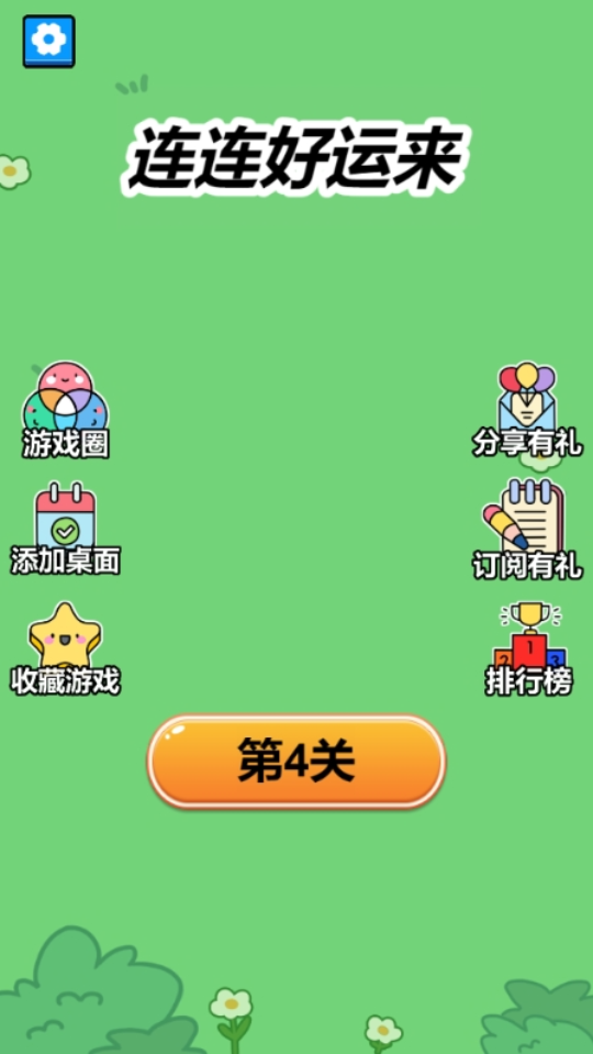 《连连好运来》游戏截图6