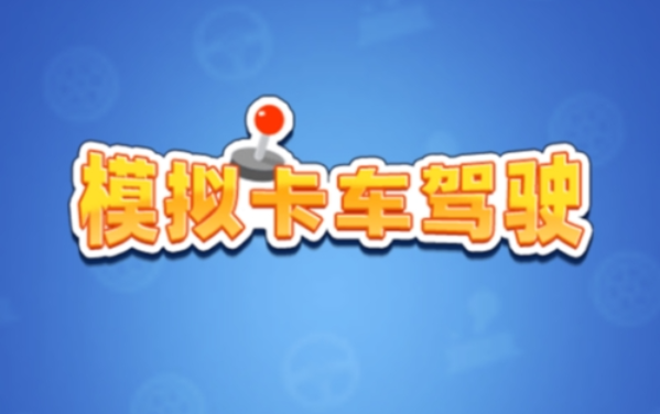 模拟卡车驾驶