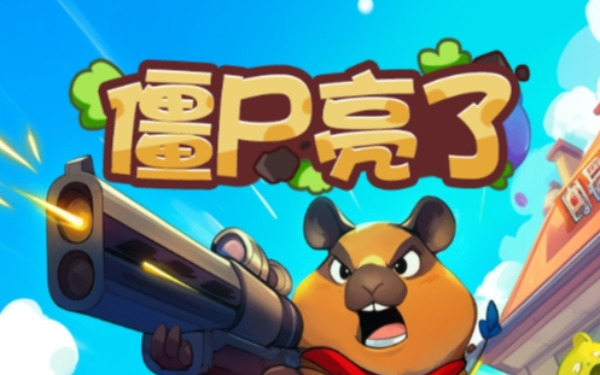 僵尸亮了