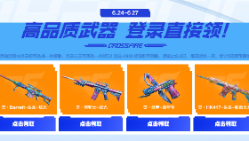 【穿越火线】嘉年华预热福利加码 登录就能带走两件灵武器！