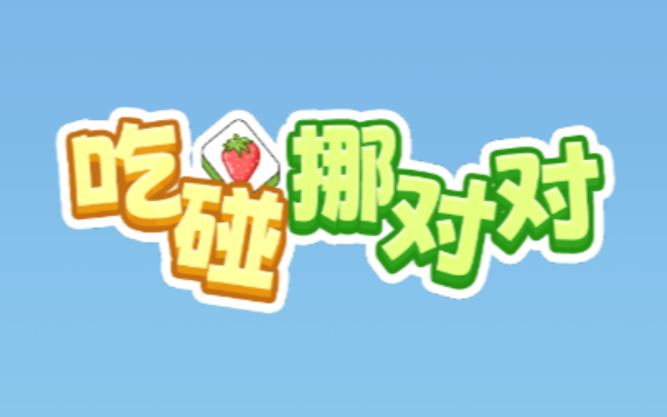 吃碰挪对对