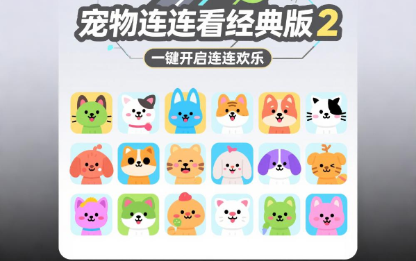 宠物连连看经典版2