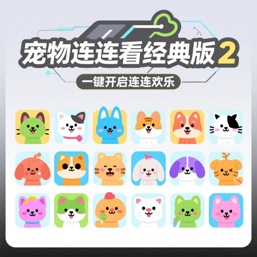 宠物连连看经典版2