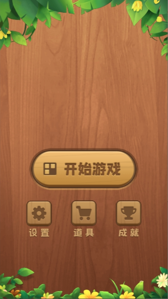 《好玩的消方块》游戏截图1