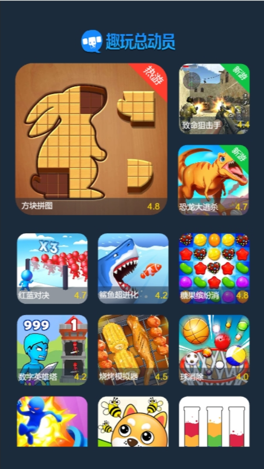 《趣玩游戏总动员》游戏截图1