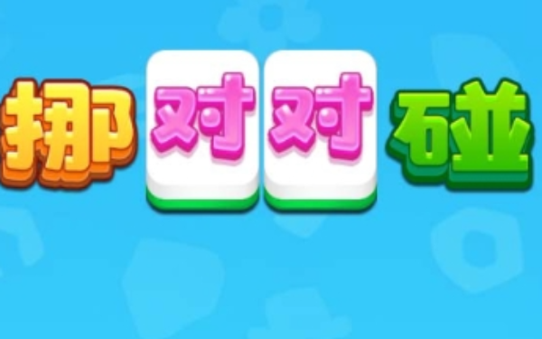 挪对对碰