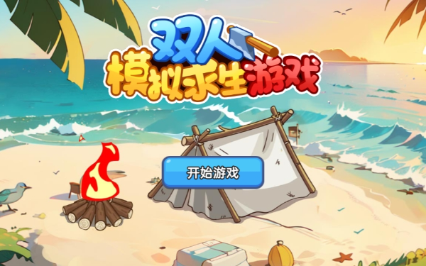 双人模拟求生游戏