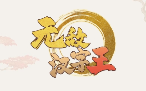 无敌汉字王