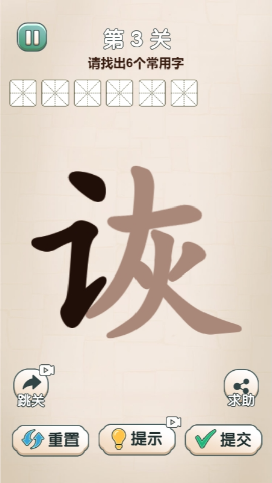 《找汉字游戏》游戏截图3