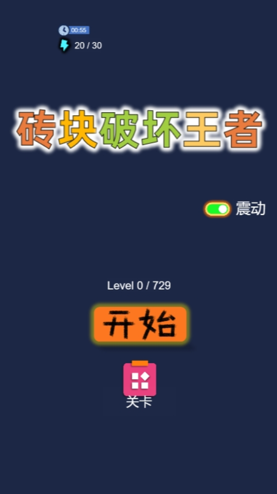《砖块破坏王者》游戏截图1