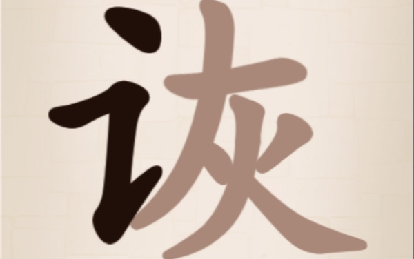 找汉字游戏