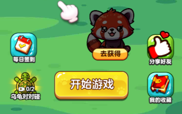 聪明去闯关