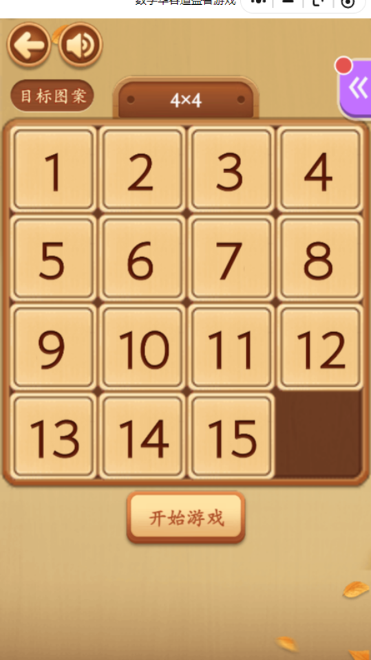 《数字华容道益智游戏》游戏截图1