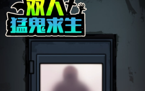 双人宿舍求生